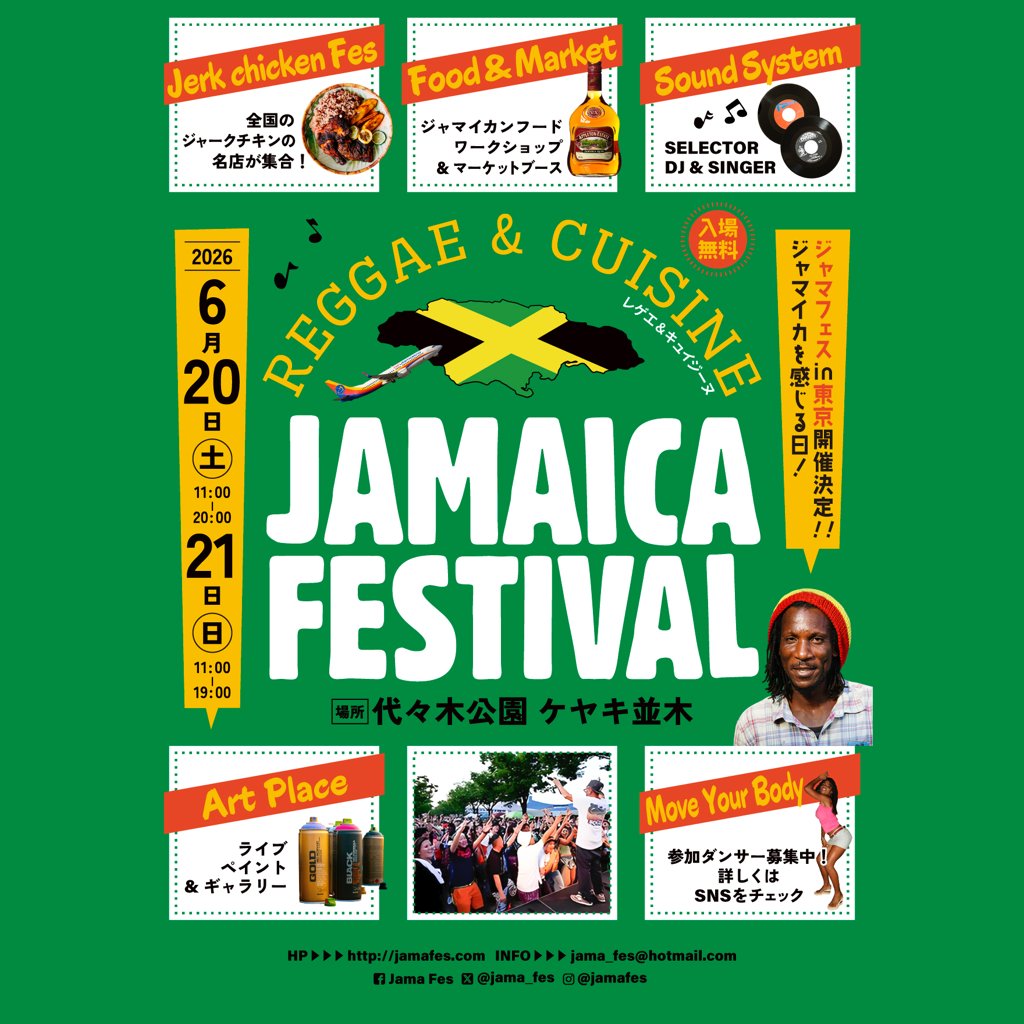 JAMAICA FESTIVALレゲエ＆キュイジーヌ東京